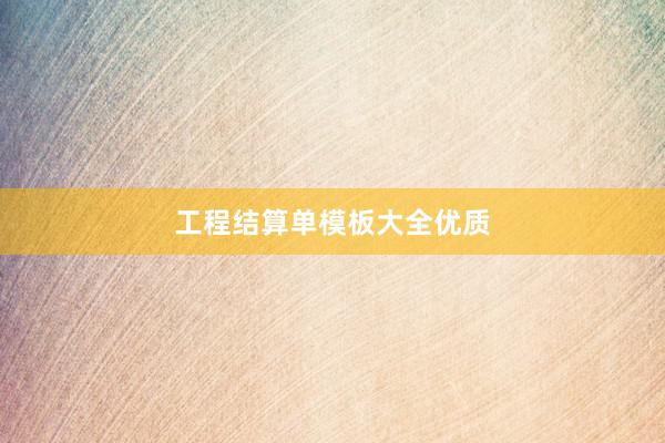 工程结算单模板大全优质